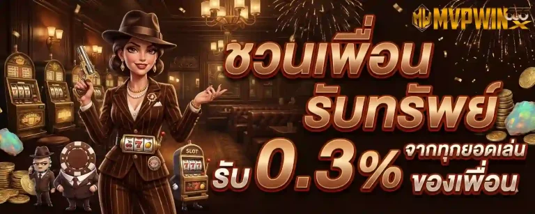 mvpwin 555 โปรโมชั่น